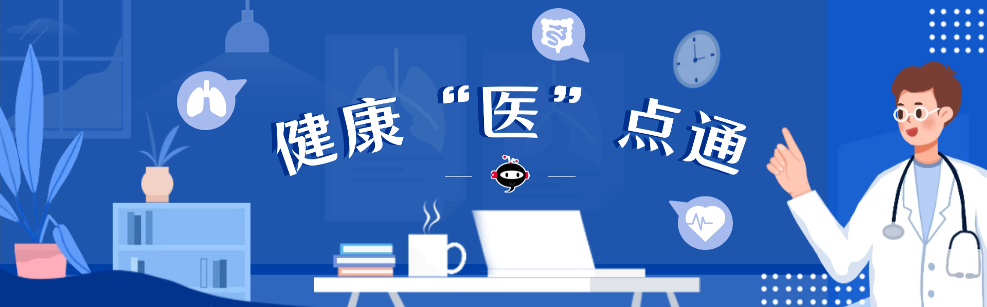 健康“醫”點通